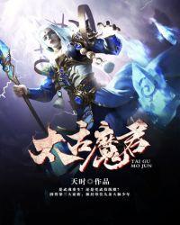 太古魔帝尊全文免费阅读