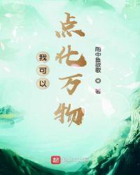 我可以点化万物笔趣阁