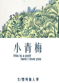 小青梅超萌哒