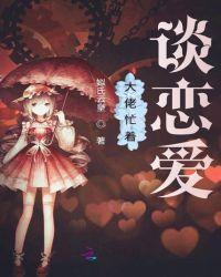 大佬谈个恋爱否全文阅读