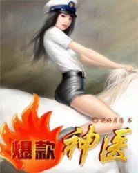 神医爆萌妃全文免费阅读