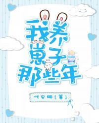 我养崽子那些年代安娜格格党