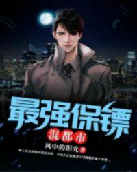 电影最强保镖