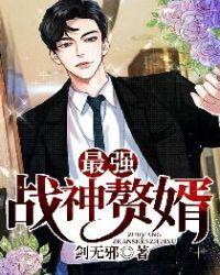 最强战神赘婿漫画