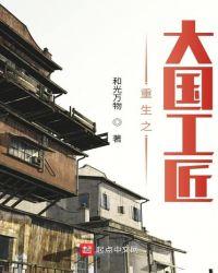 重生之大国巨匠