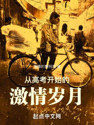 从高考开始的激情岁月最新章节