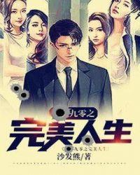 九零之完美人生欣欣向荣结局怎么样了