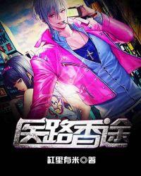 医道香途唐川全文免费阅读