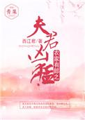 农家有喜夫君来种田免费阅读