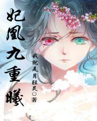 凰妃九千岁免费无弹窗