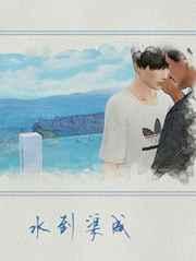 水到渠成打一数字