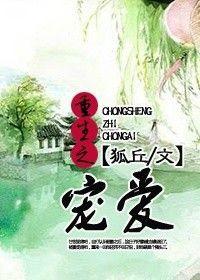 重生之宠爱狐丘