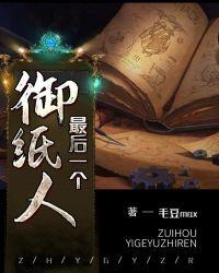 最后一个扎纸人免费阅读