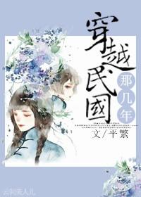 穿越民国三十年代