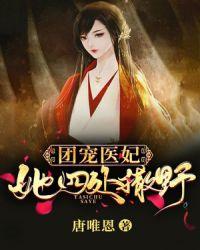 团宠医妃又撩又飒