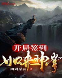 开局签到如来神掌1001无标题