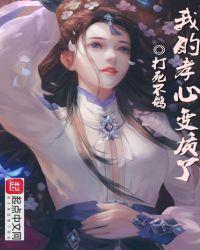 我的孝心变质了女主有几个