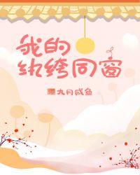 纨绔阿言五位同窗邀我