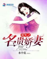 重生之名门娇宠全文免费阅读