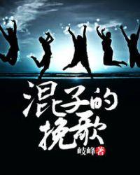 混子的挽歌演员表