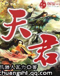 辛天君