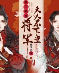 将军夫人不好追呀
