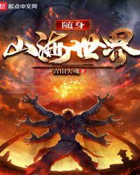 随身山海世界大结局是什么