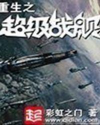 重生之超级战舰漫画