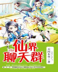 仙界聊天群动画