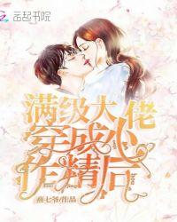 当满级大佬穿成小作精