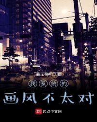 这个系统画风不对我煞费苦心