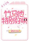 竹马他特别好哄 舒幼
