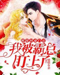 我被豪门领回家了