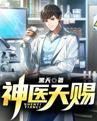 神医天赐TXT