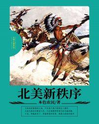 北美新秩序txt