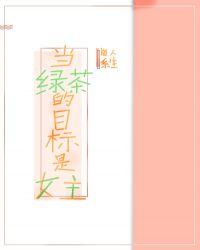 当绿茶的目标是女生