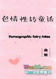 色情性转童话po