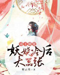 帝王劫独宠妖娆冷后完整版