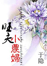 旺夫农妇养包子发大财