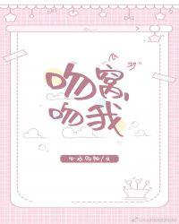 吻我吻你