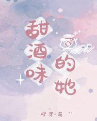 为什么甜肠有酒味