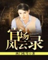 官场风云录全文免费阅读完整