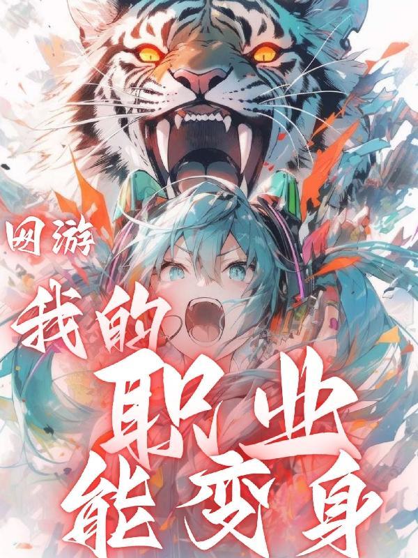 我的职业有皮肤TXT