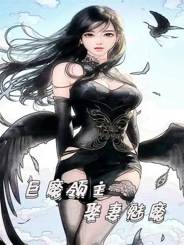 巨魔领主娶妻魅魔男主最高境界