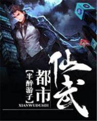 仙武都市TXT百度