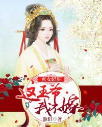 庶女为妃之王爷请绕道