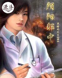 阴阳郎中 顶点阅读