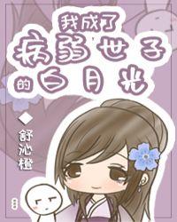 我成了病弱世子的白月光 我成了病弱世子的白月光