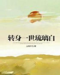转身一世是什么意思