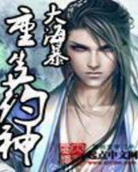 重生药神大海暴为什么不写了